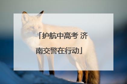 护航中高考 济南交警在行动