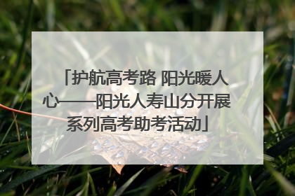 护航高考路 阳光暖人心——阳光人寿山分开展系列高考助考活动