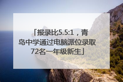 报录比5.5:1，青岛中学通过电脑派位录取72名一年级新生