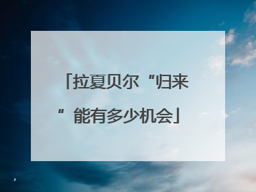 拉夏贝尔“归来”能有多少机会
