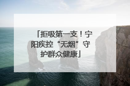 拒吸第一支！宁阳疾控“无烟”守护群众健康