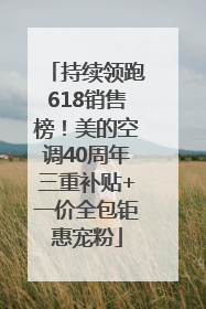 持续领跑618销售榜！美的空调40周年三重补贴+一价全包钜惠宠粉