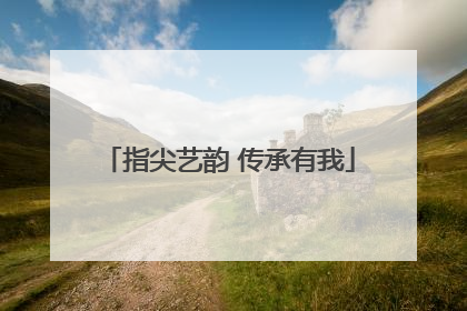 指尖艺韵 传承有我