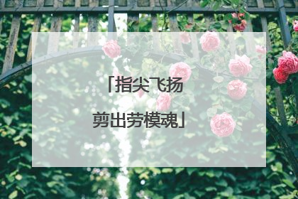 指尖飞扬 剪出劳模魂
