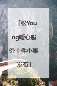 松Young暖心服务十件小事发布