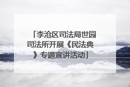 李沧区司法局世园司法所开展《民法典》专题宣讲活动