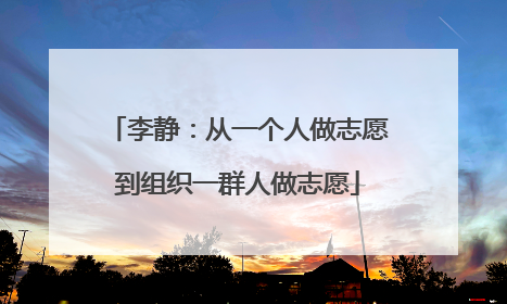 李静：从一个人做志愿到组织一群人做志愿