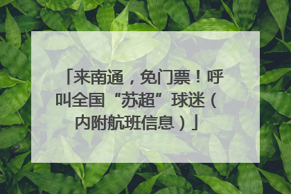 来南通，免门票！呼叫全国“苏超”球迷（内附航班信息）