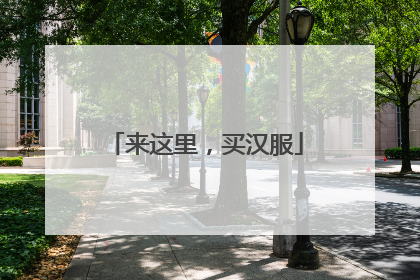 来这里，买汉服