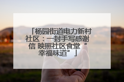 杨园街道电力新村社区：一封手写感谢信 映照社区食堂“幸福味道”