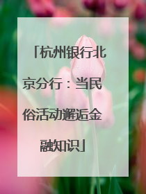 杭州银行北京分行：当民俗活动邂逅金融知识