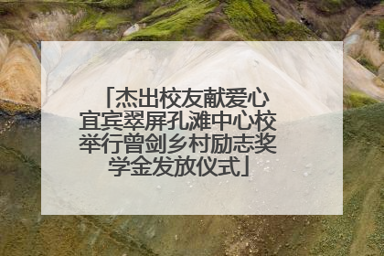 杰出校友献爱心 宜宾翠屏孔滩中心校举行曾剑乡村励志奖学金发放仪式
