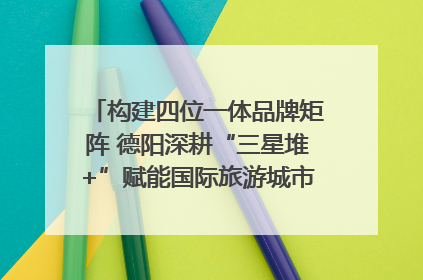 构建四位一体品牌矩阵 德阳深耕“三星堆+”赋能国际旅游城市建设｜文旅局长说