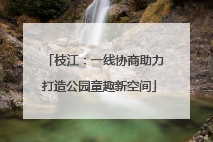 枝江：一线协商助力打造公园童趣新空间