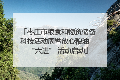 枣庄市粮食和物资储备科技活动周暨放心粮油 “六进” 活动启动