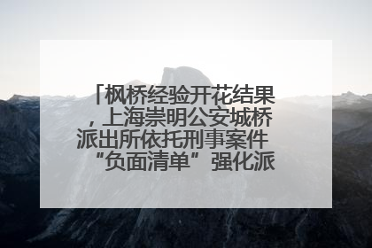 枫桥经验开花结果，上海崇明公安城桥派出所依托刑事案件“负面清单”强化派出所“主防”