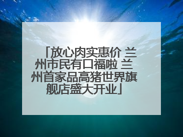 放心肉实惠价 兰州市民有口福啦 兰州首家品高猪世界旗舰店盛大开业
