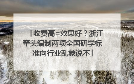 收费高=效果好？浙江牵头编制两项全国研学标准向行业乱象说不