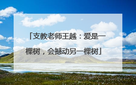 支教老师王越：爱是一棵树，会撼动另一棵树