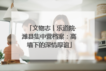 文物志丨乐道院·潍县集中营档案：高墙下的深情厚谊