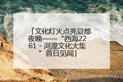 文化灯火点亮夏都夜晚——“西海2261・河湟文化大集”首日见闻