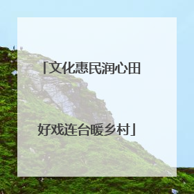 文化惠民润心田 好戏连台暖乡村