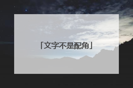 文字不是配角
