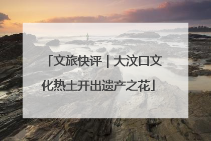 文旅快评｜大汶口文化热土开出遗产之花