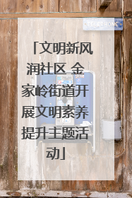 文明新风润社区 金家岭街道开展文明素养提升主题活动