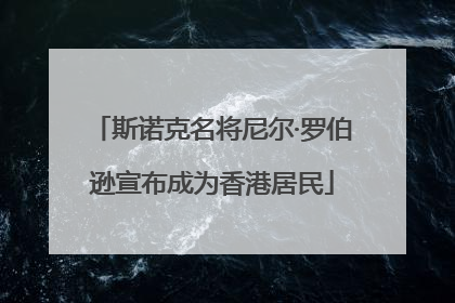 斯诺克名将尼尔·罗伯逊宣布成为香港居民