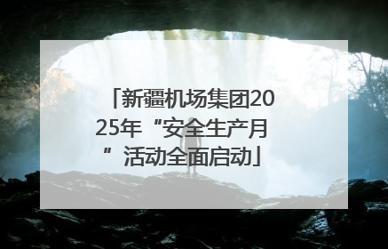 新疆机场集团2025年“安全生产月”活动全面启动