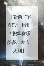 新票“多喜乐”上市！祝您喜乐多多、大吉大利
