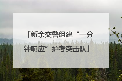 新余交警组建“一分钟响应”护考突击队