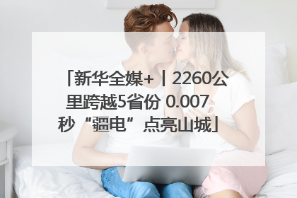新华全媒+丨2260公里跨越5省份 0.007秒“疆电”点亮山城