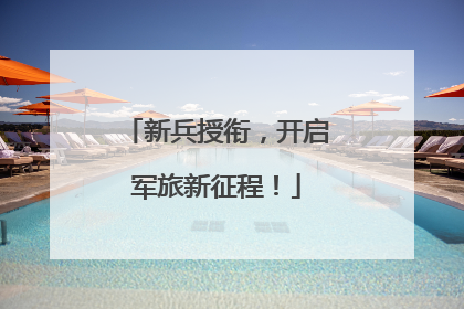 新兵授衔，开启军旅新征程！