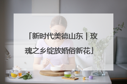新时代美德山东｜玫瑰之乡绽放婚俗新花