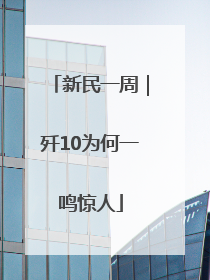 新民一周｜歼10为何一鸣惊人