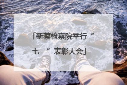 新蔡检察院举行“七一”表彰大会