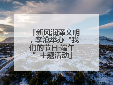 新风润泽文明，李沧举办“我们的节日·端午”主题活动