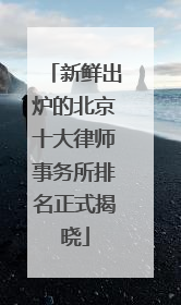 新鲜出炉的北京十大律师事务所排名正式揭晓