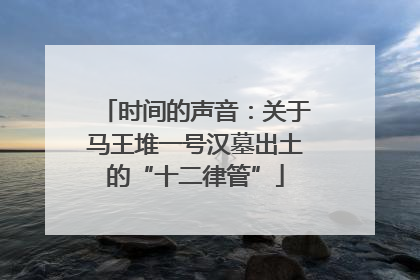 时间的声音：关于马王堆一号汉墓出土的“十二律管”