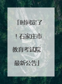 时间定了！石家庄市教育考试院最新公告