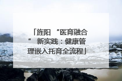 旌阳 “医育融合” 新实践：健康管理嵌入托育全流程