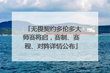 无畏契约多伦多大师赛将启，赛制、赛程、对阵详情公布