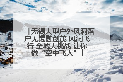 无锡大型户外风洞落户无锡融创茂 风洞飞行 全城大挑战 让你做“空中飞人”