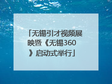 无锡引才视频展映暨《无锡360》启动式举行