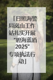 日照海警局岚山工作站扎实开展“碧海蓝盾2025”专项执法行动