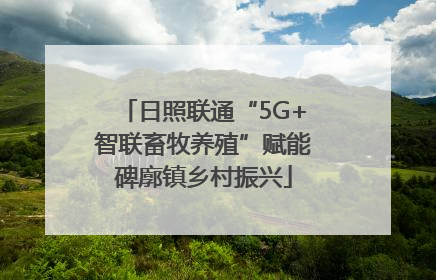 日照联通“5G+智联畜牧养殖”赋能碑廓镇乡村振兴