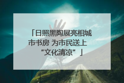 日照黑陶展亮相城市书房 为市民送上“文化清凉”