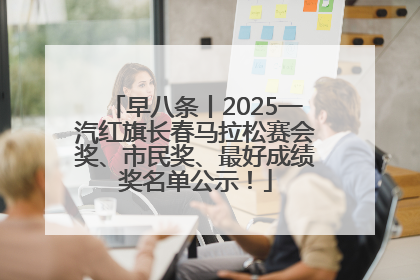 早八条丨2025一汽红旗长春马拉松赛会奖、市民奖、最好成绩奖名单公示！